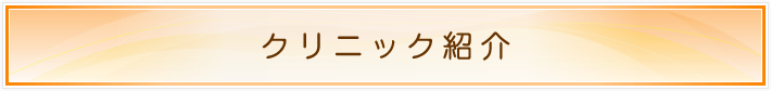 クリニック紹介