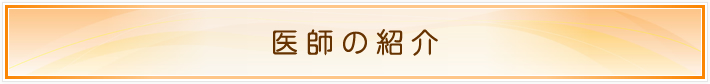 院長紹介
