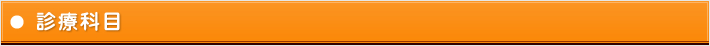診療科目