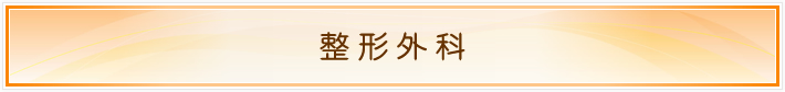 整形外科