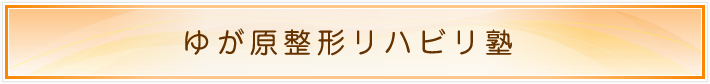 ゆが原整形リハビリ塾