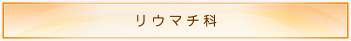 リウマチ科
