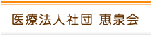 医療法人社団 恵泉会