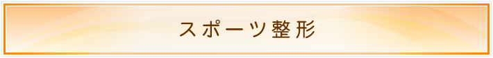 スポーツ整形
