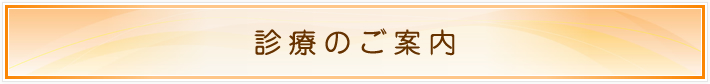 診療のご案内
